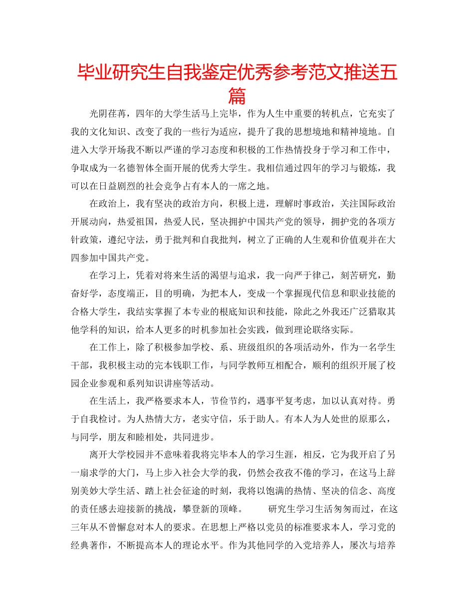 2023年毕业研究生自我鉴定优秀范文推送五篇.docx_第1页