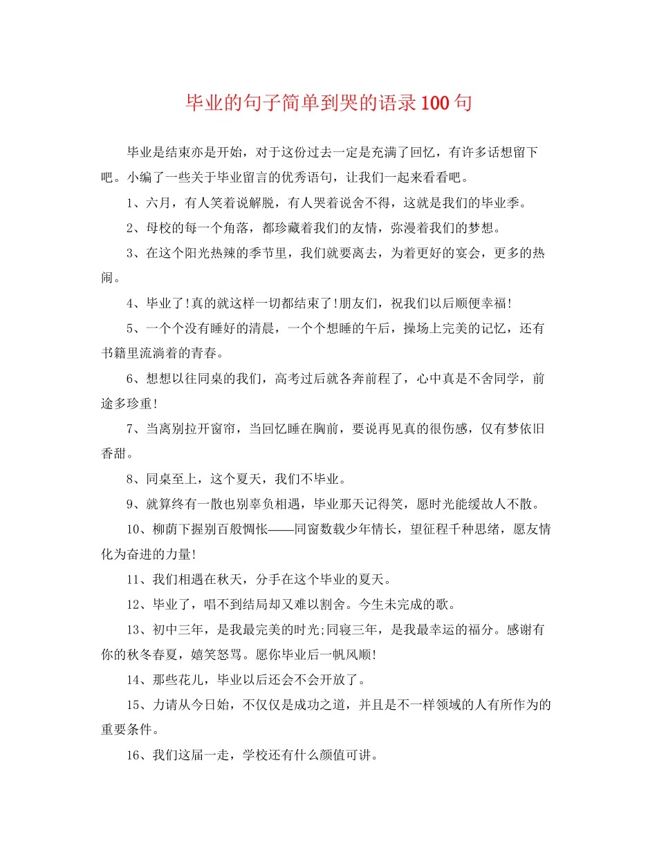 2023年毕业的句子简单到哭的语录100句.docx_第1页