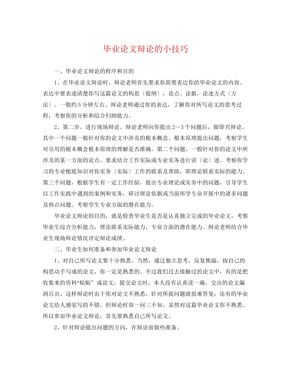 2023年毕业论文答辩的小技巧.docx_第1页