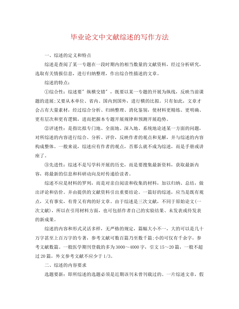 2023年毕业论文中文献综述的写作方法.docx_第1页