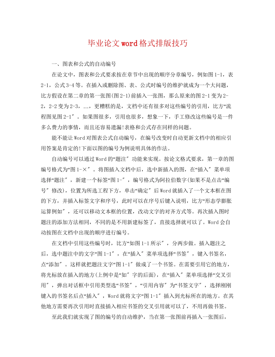 2023年毕业论文word格式排版技巧.docx_第1页