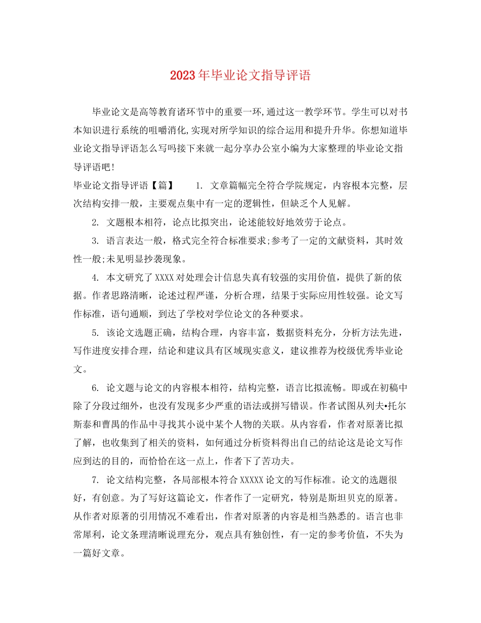 2023年毕业论文指导评语.docx_第1页