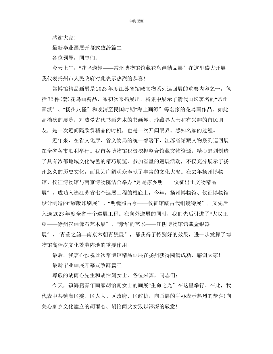2023年毕业画展开幕式致辞五篇范文.docx_第2页