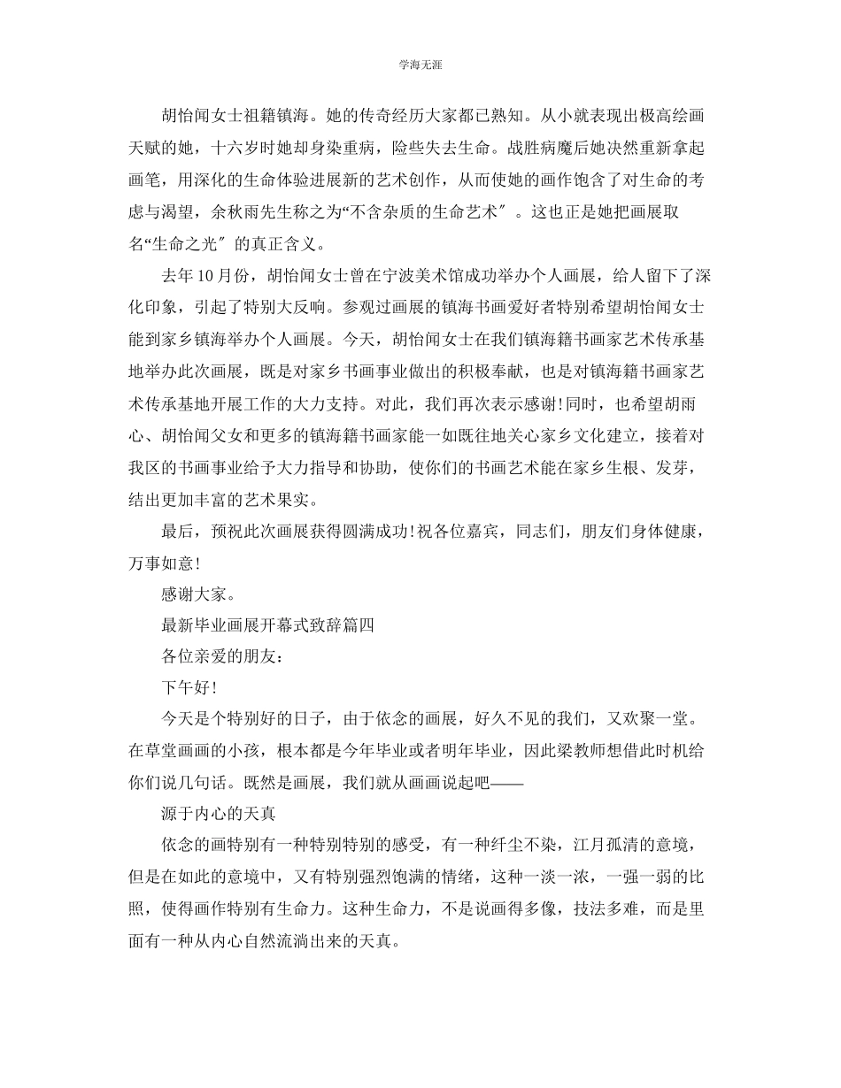 2023年毕业画展开幕式致辞五篇范文.docx_第3页