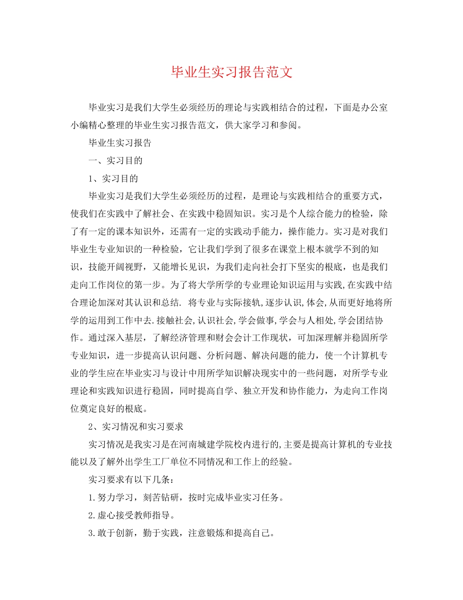 2023年毕业生实习报告范文.docx_第1页