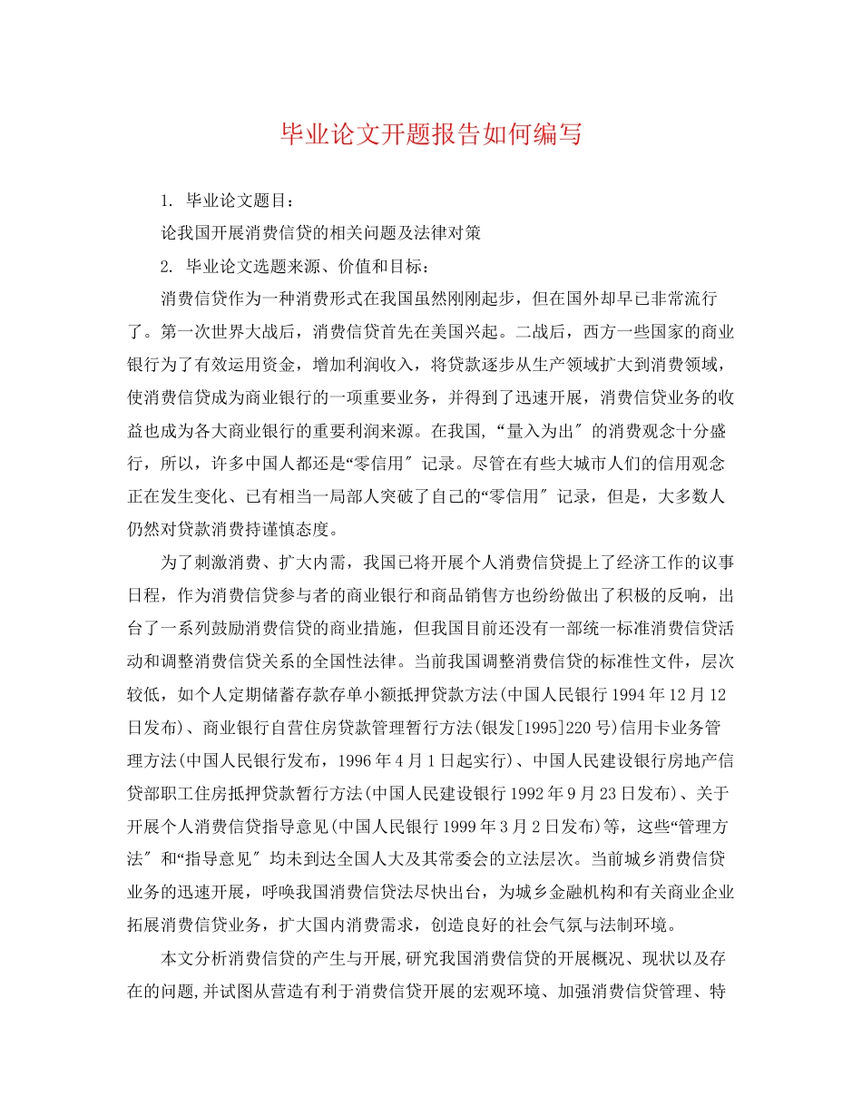 2023年毕业论文开题报告如何编写.docx_第1页
