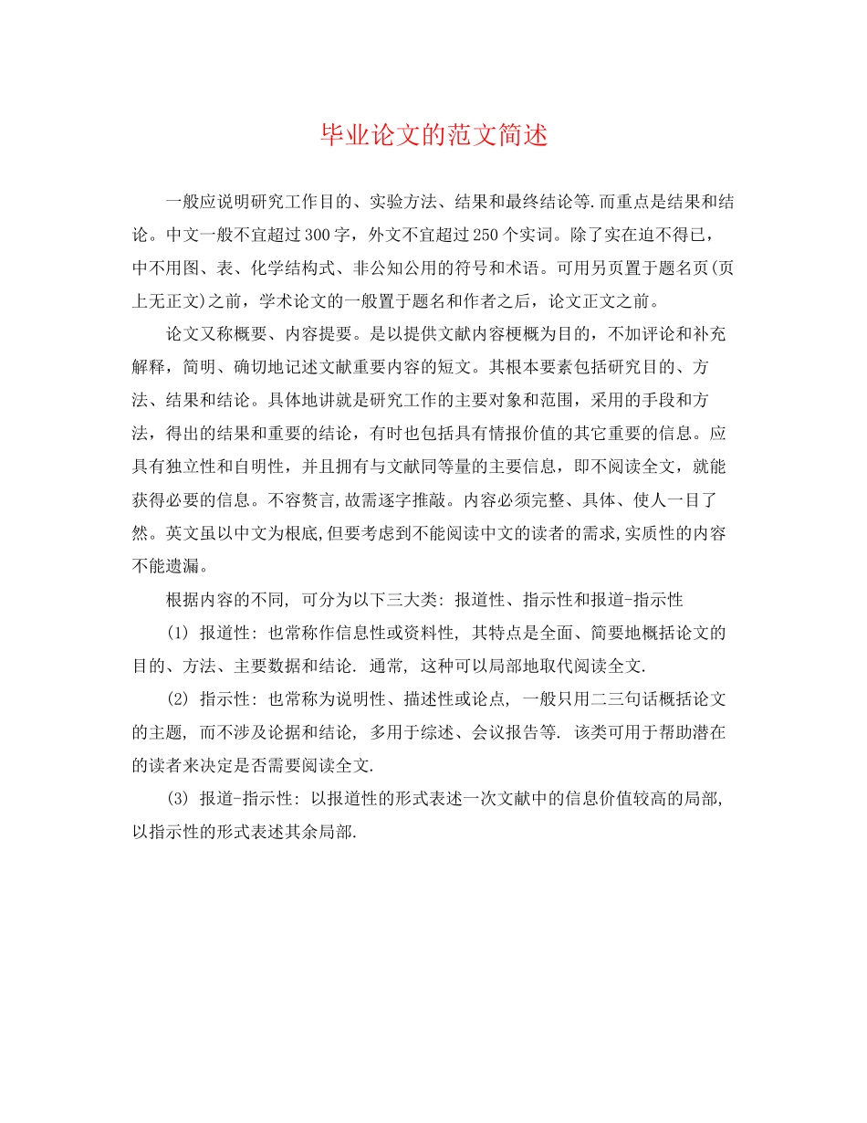 2023年毕业论文的摘要范文简述.docx_第1页