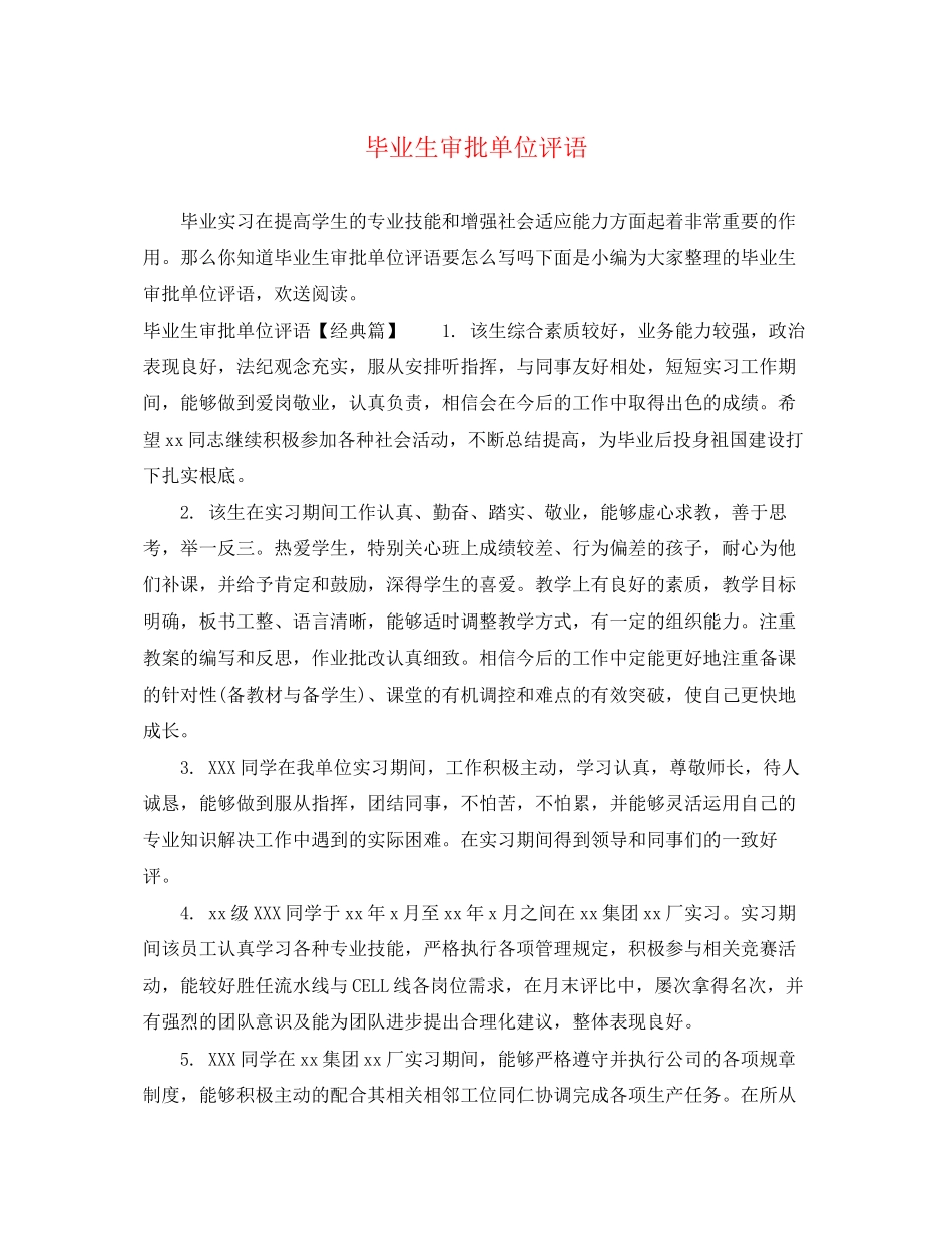 2023年毕业生审批单位评语.docx_第1页