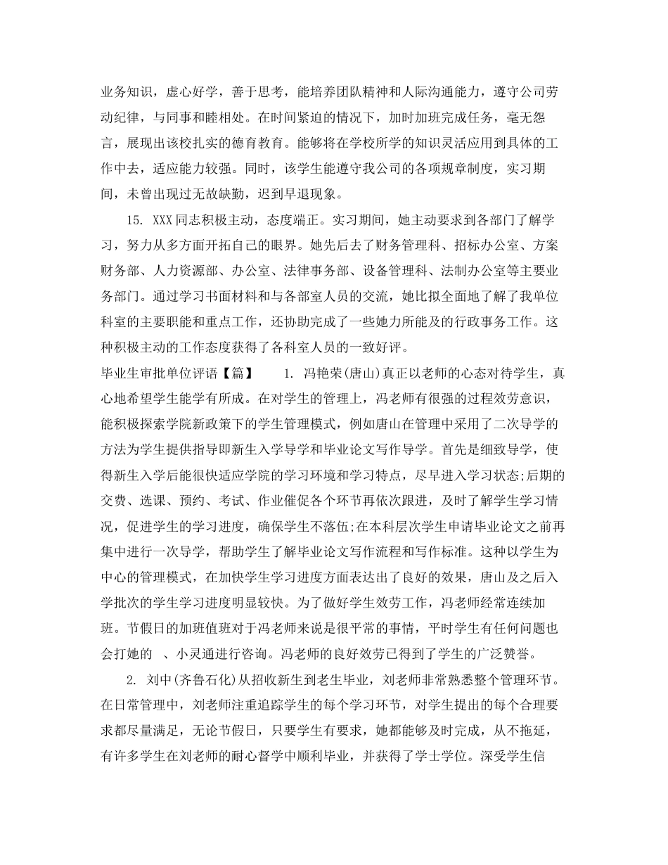 2023年毕业生审批单位评语.docx_第3页