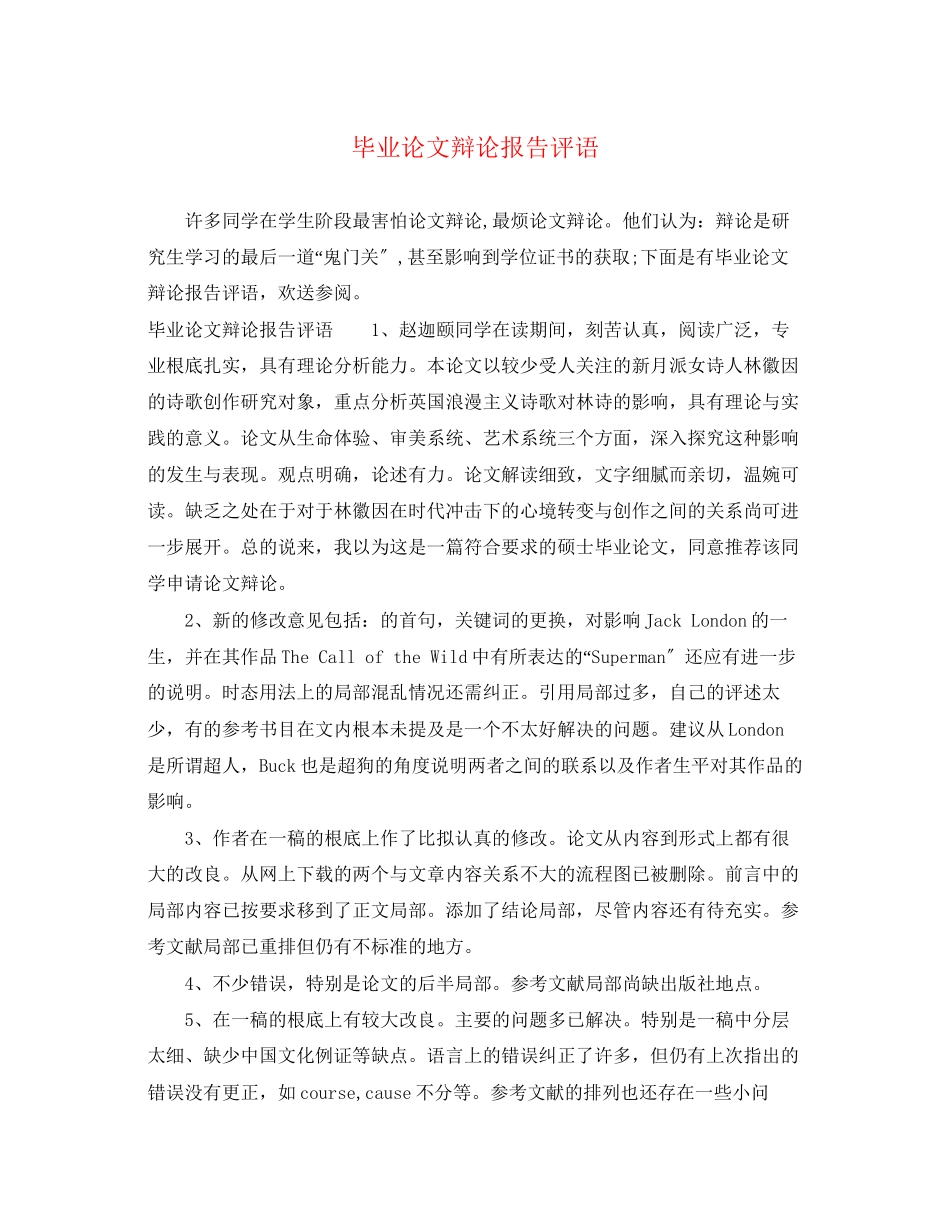 2023年毕业论文答辩报告评语.docx_第1页