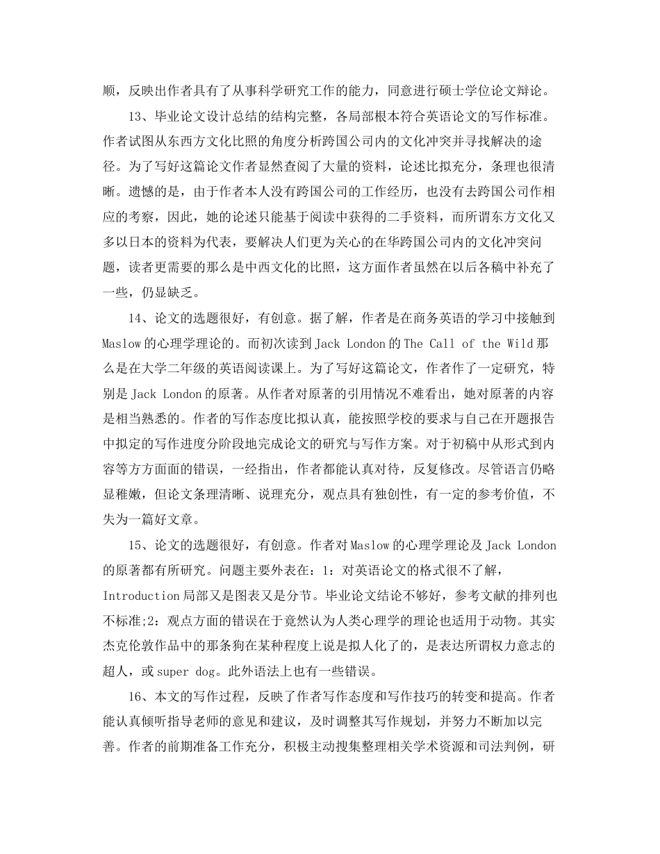 2023年毕业论文答辩报告评语.docx_第3页