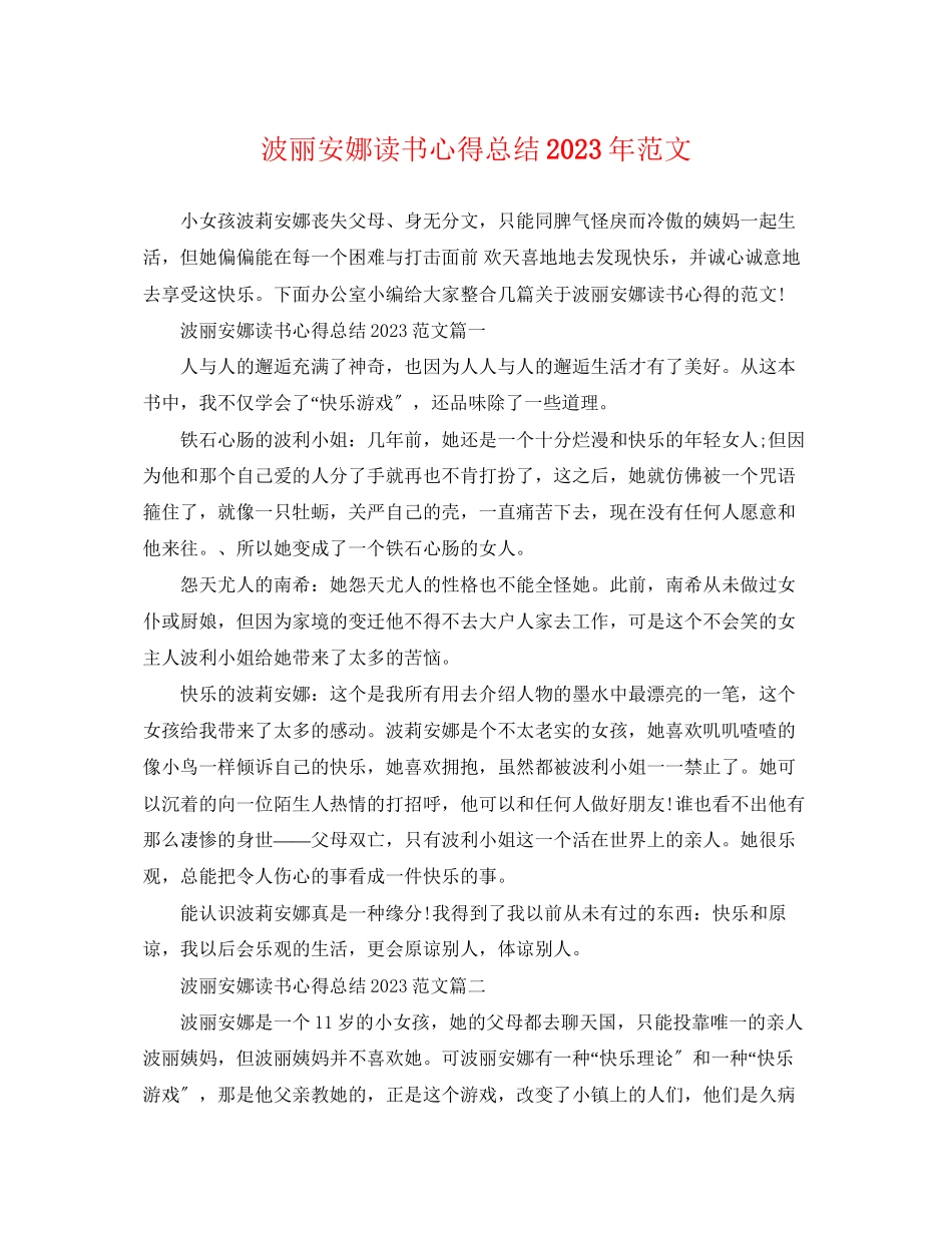 2023年波丽安娜读书心得总结精选范文.docx_第1页