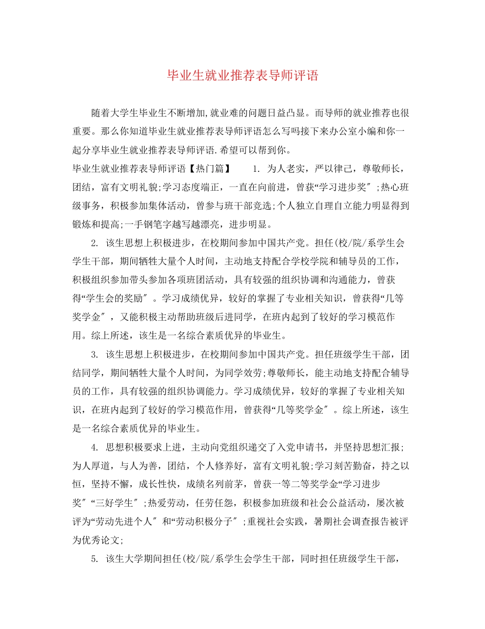 2023年毕业生就业推荐表导师评语.docx_第1页