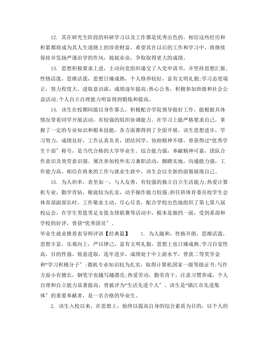 2023年毕业生就业推荐表导师评语.docx_第3页