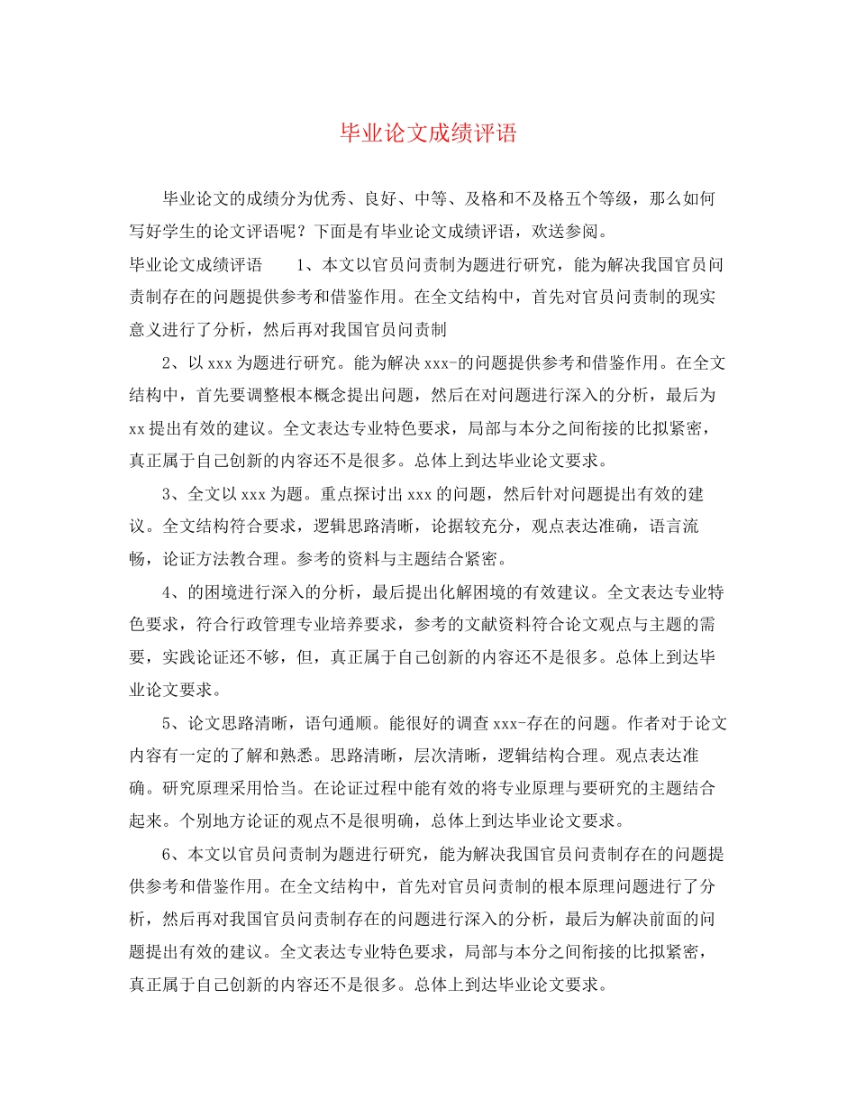 2023年毕业论文成绩评语.docx_第1页