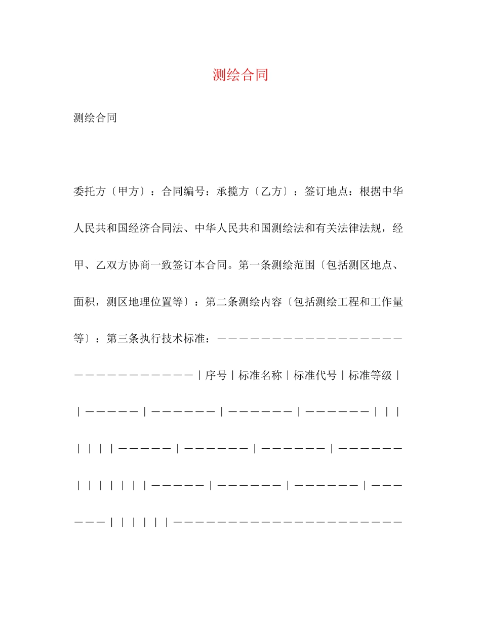 2023年测绘合同.docx_第1页