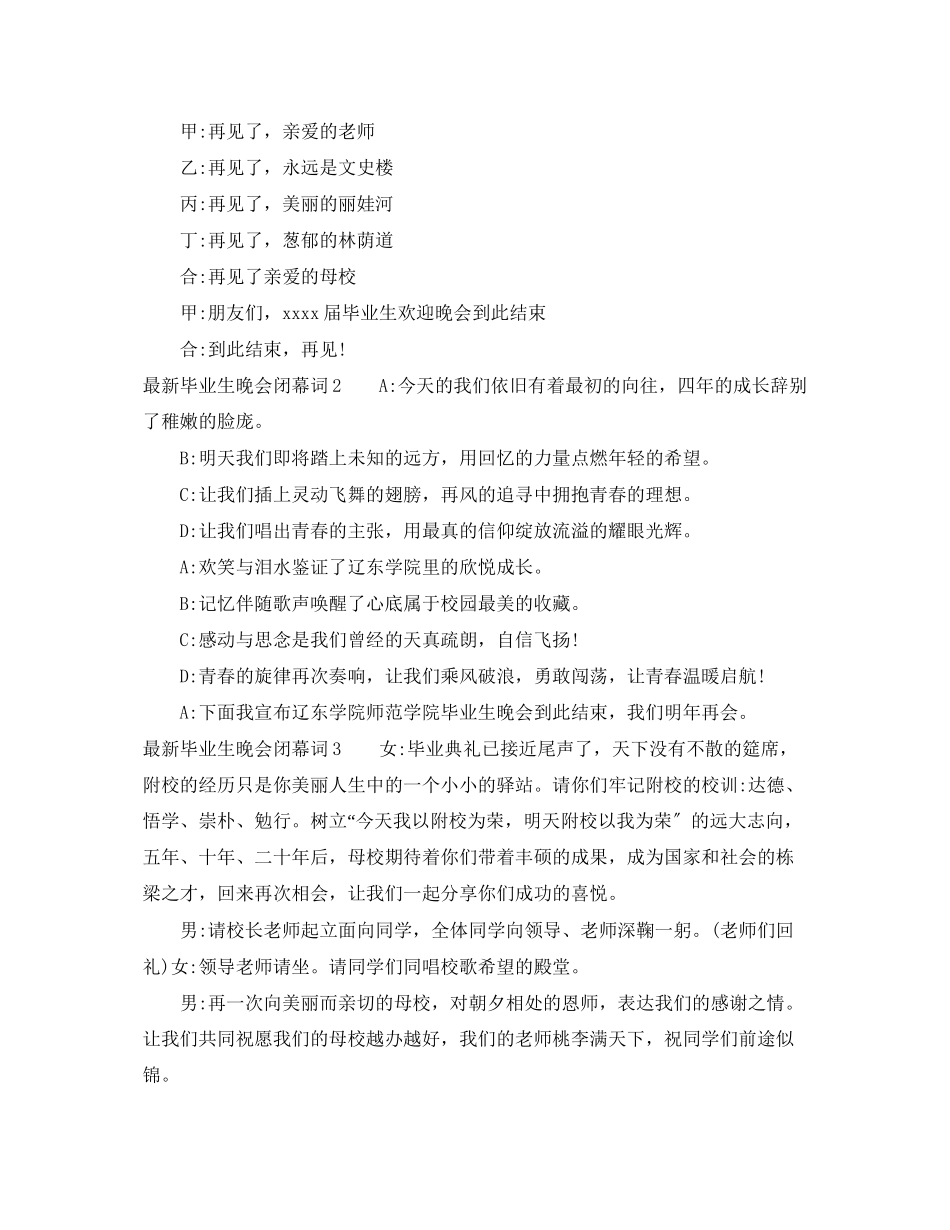 2023年毕业生晚会闭幕词.docx_第2页