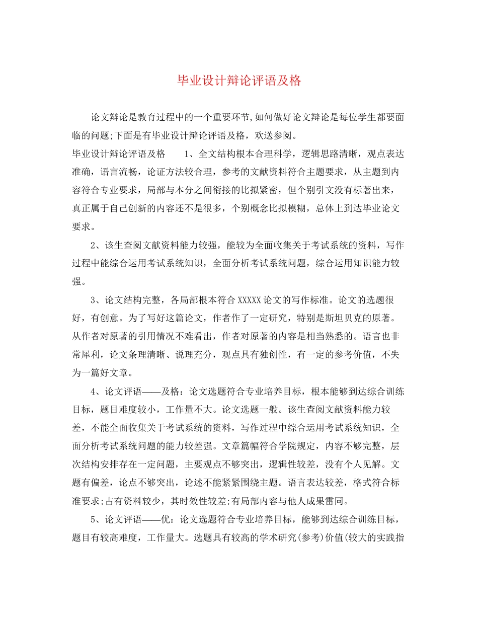 2023年毕业设计答辩评语及格.docx_第1页