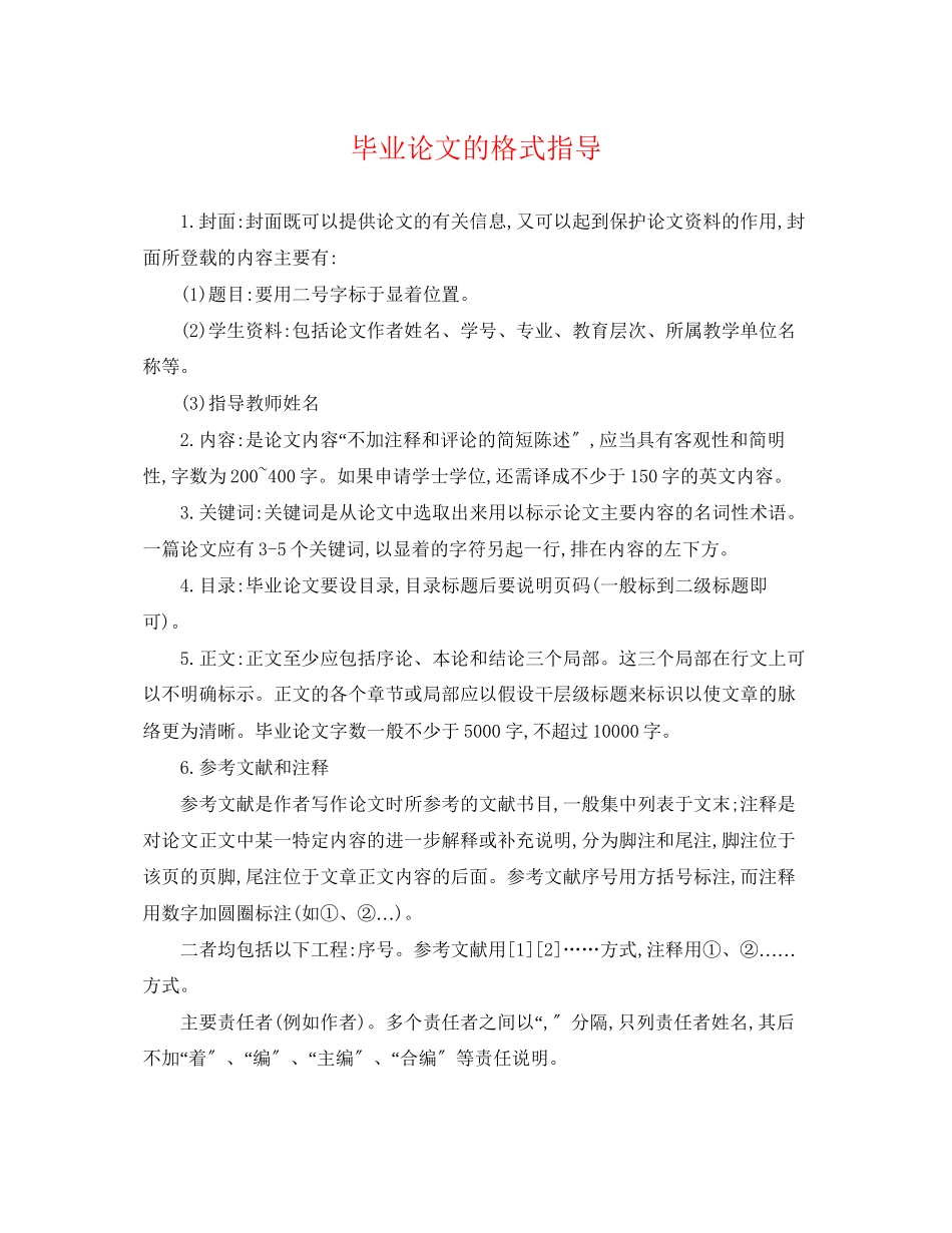 2023年毕业论文的格式指导.docx_第1页