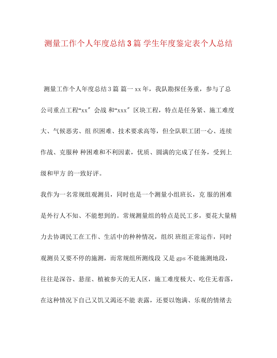 2023年测量工作个人年度总结3篇学生度鉴定表个人总结范文.docx_第1页