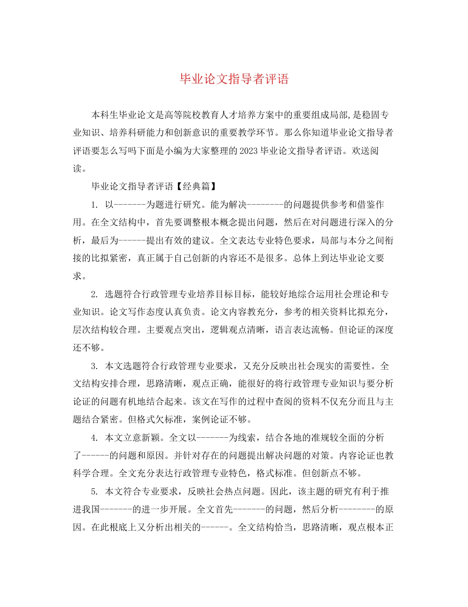 2023年毕业论文指导者评语.docx_第1页