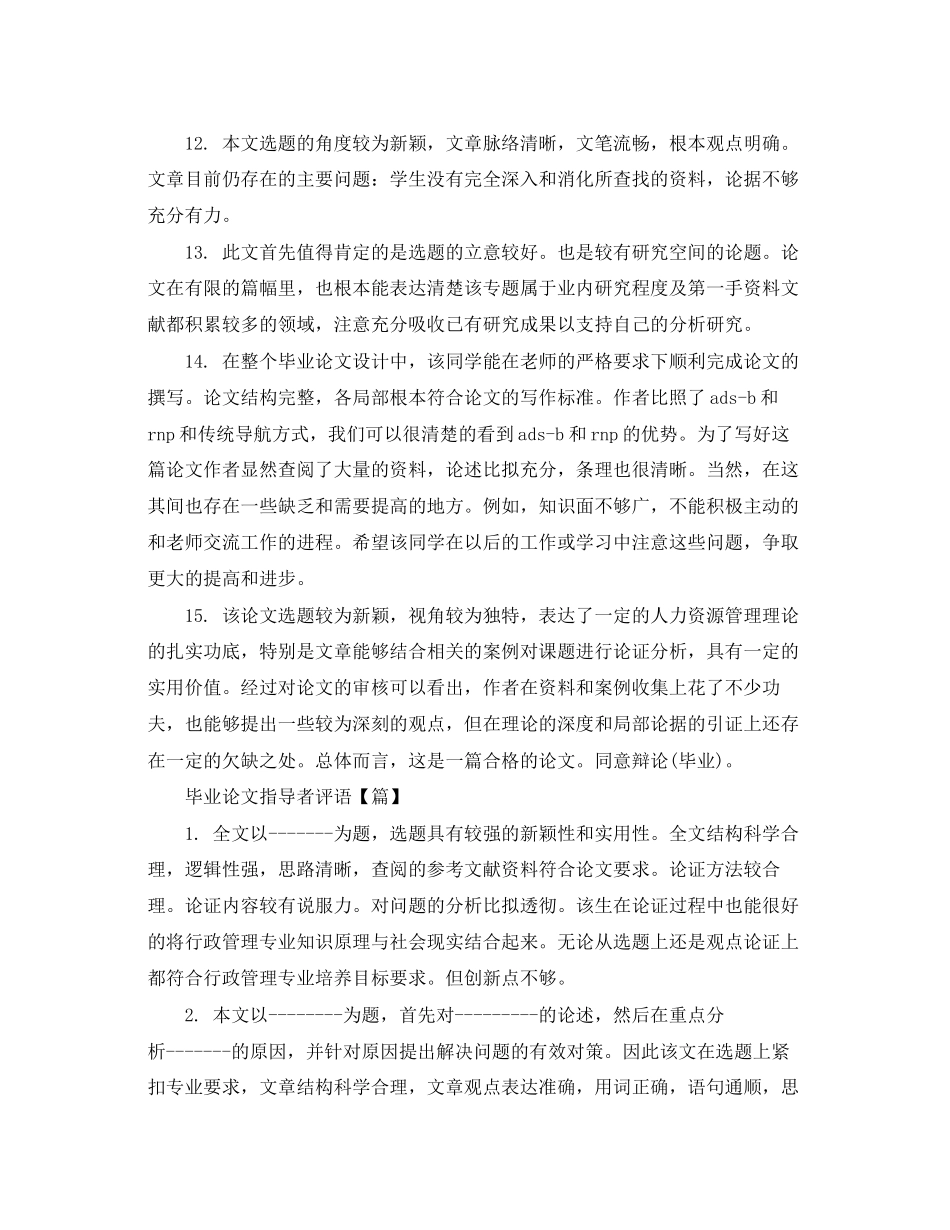 2023年毕业论文指导者评语.docx_第3页
