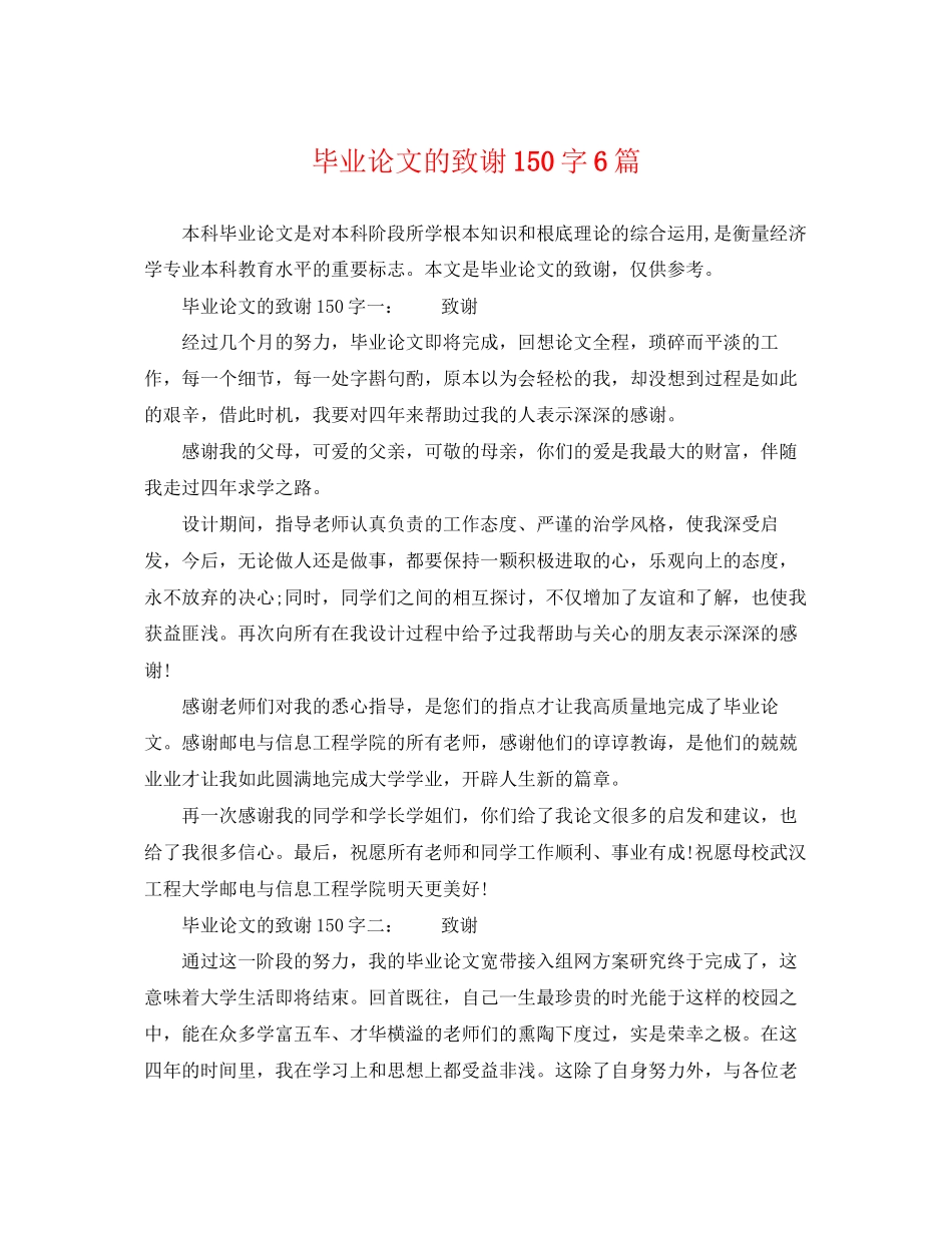 2023年毕业论文的致谢150字6篇.docx_第1页