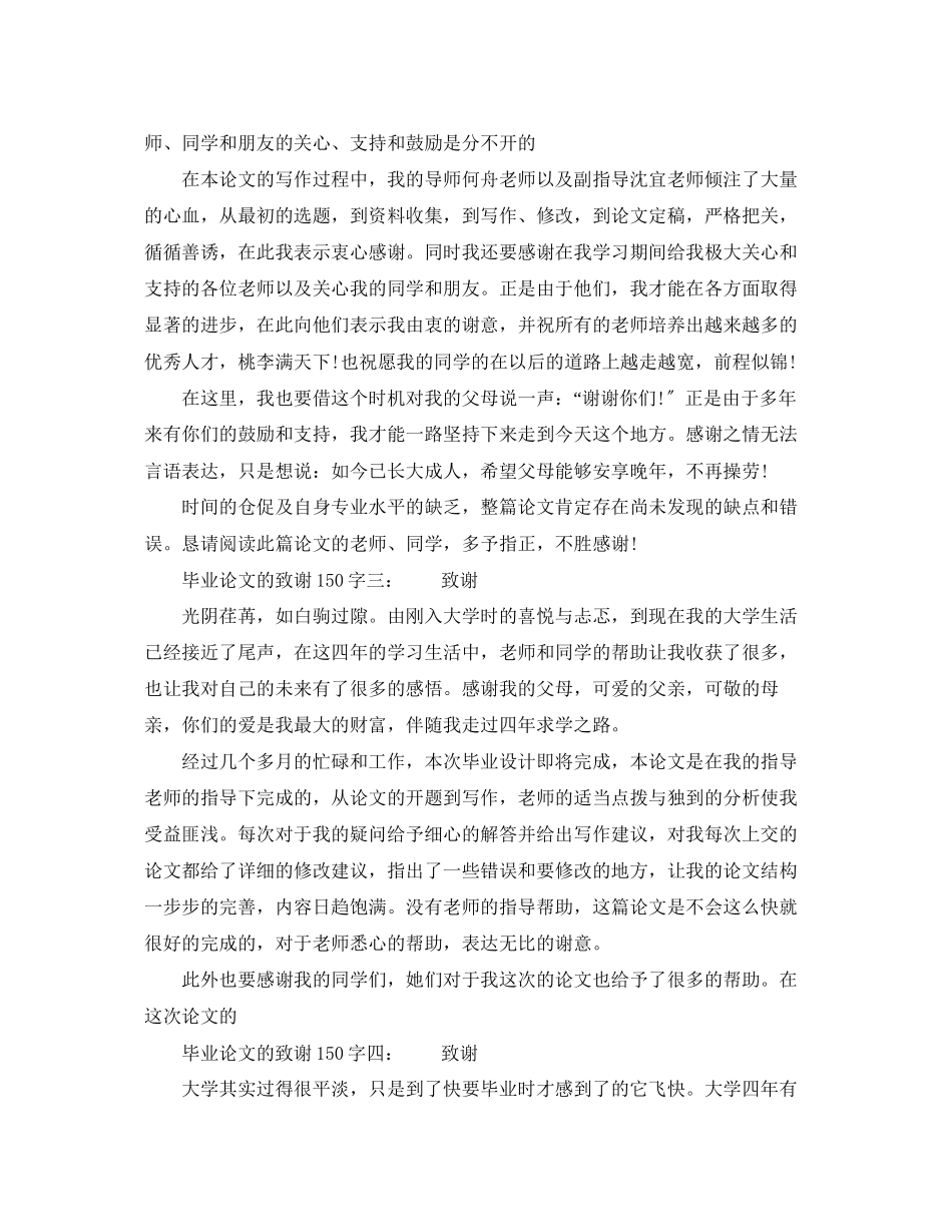 2023年毕业论文的致谢150字6篇.docx_第2页
