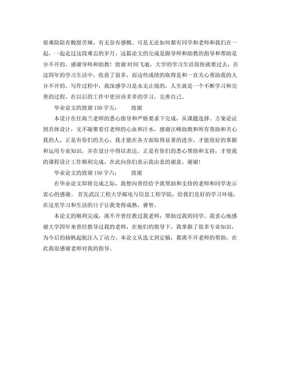 2023年毕业论文的致谢150字6篇.docx_第3页