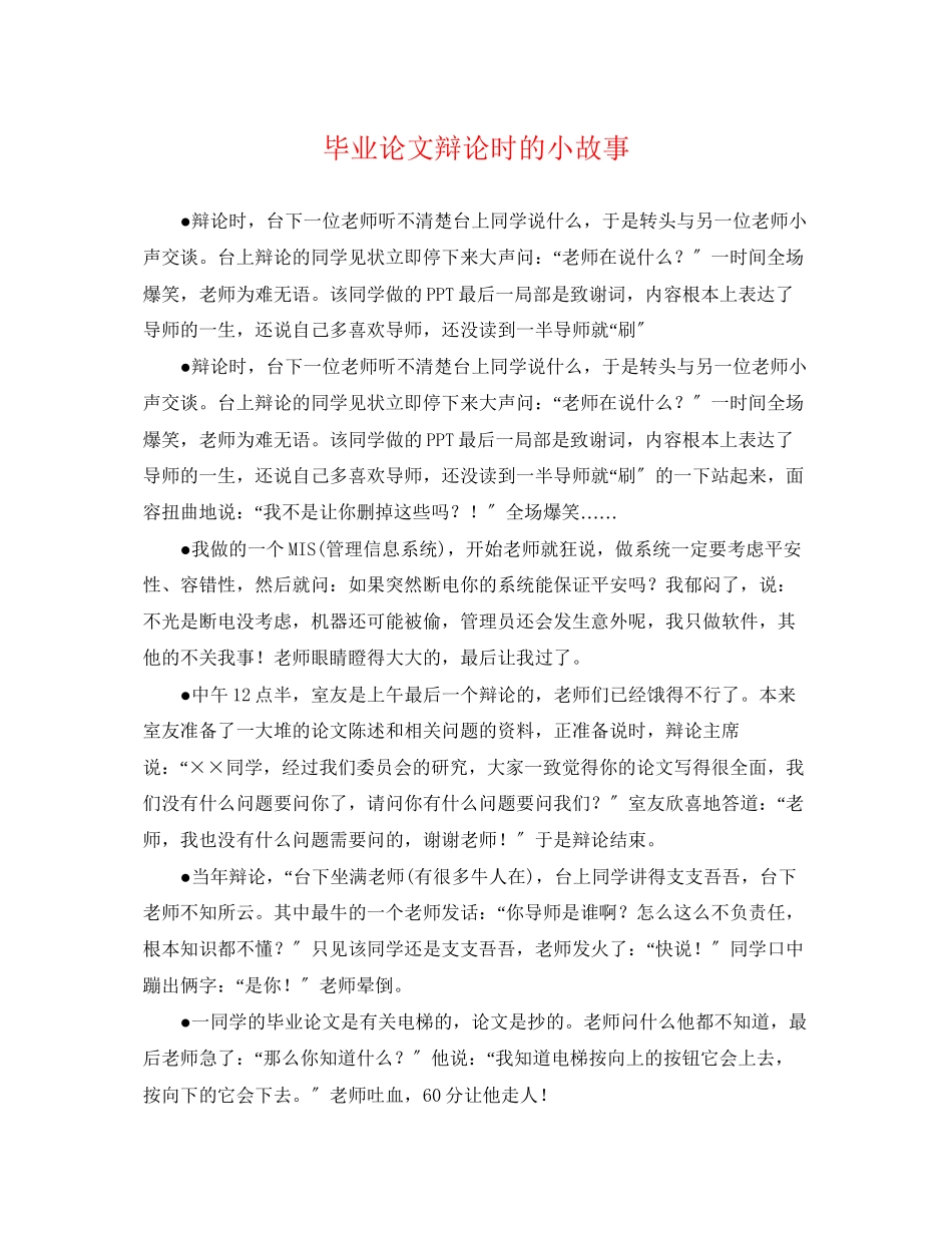 2023年毕业论文答辩时的小故事.docx_第1页