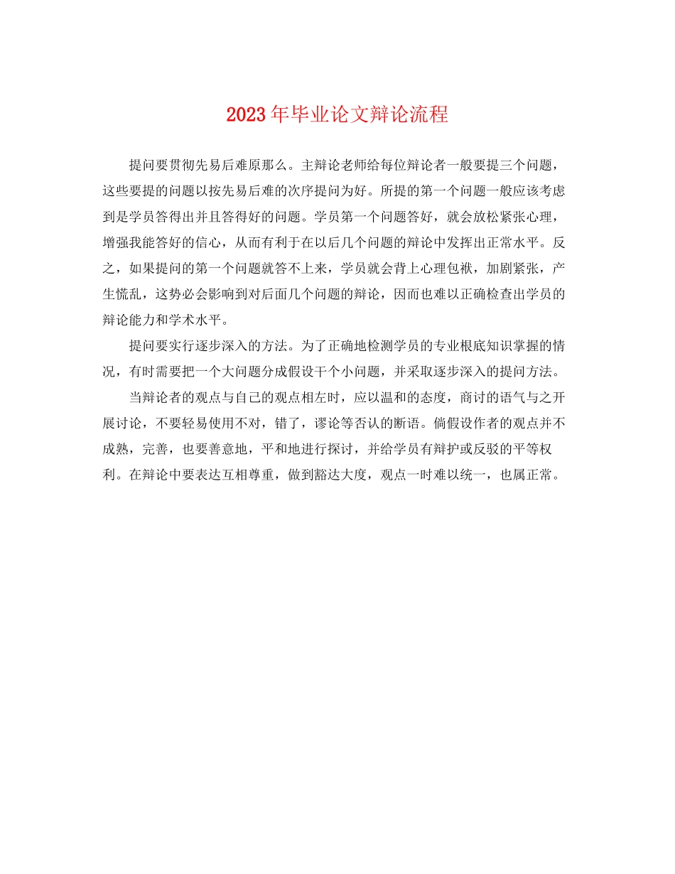 2023年毕业论文答辩流程.docx_第1页