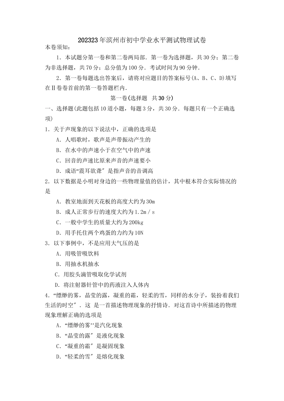 2023年滨州市初业水平测试物理试卷初中物理.docx_第1页