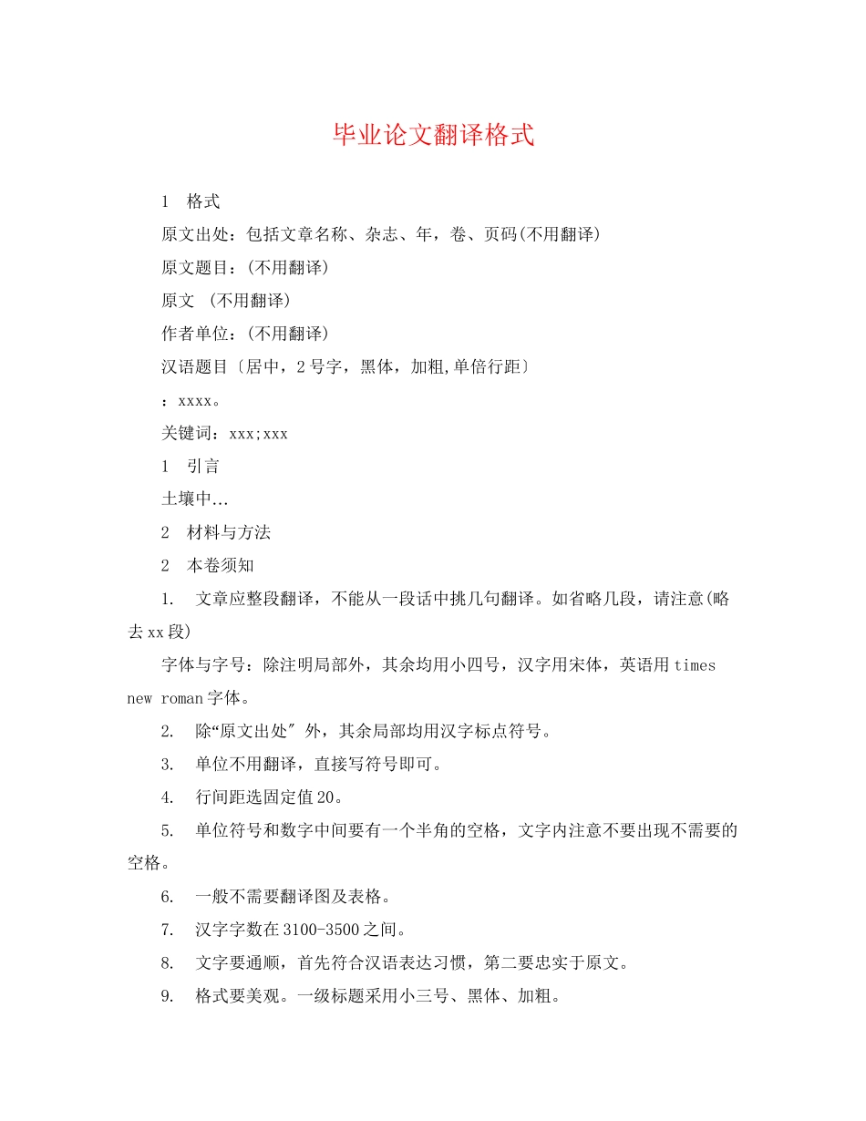 2023年毕业论文翻译格式.docx_第1页