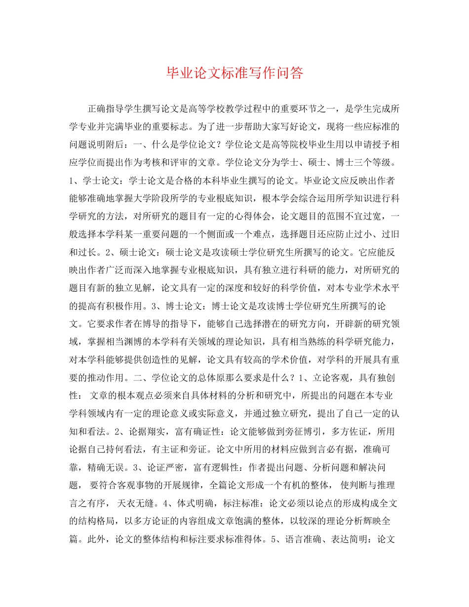 2023年毕业论文规范写作问答.docx_第1页