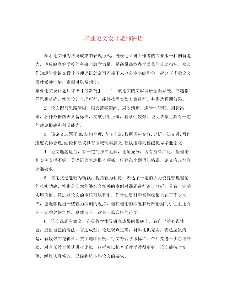 2023年毕业论文设计老师评语.docx_第1页