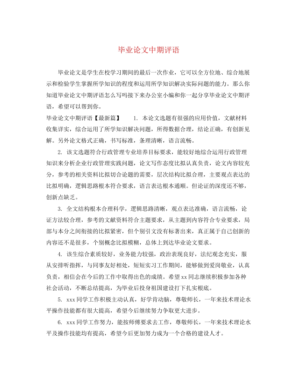 2023年毕业论文中期评语.docx_第1页