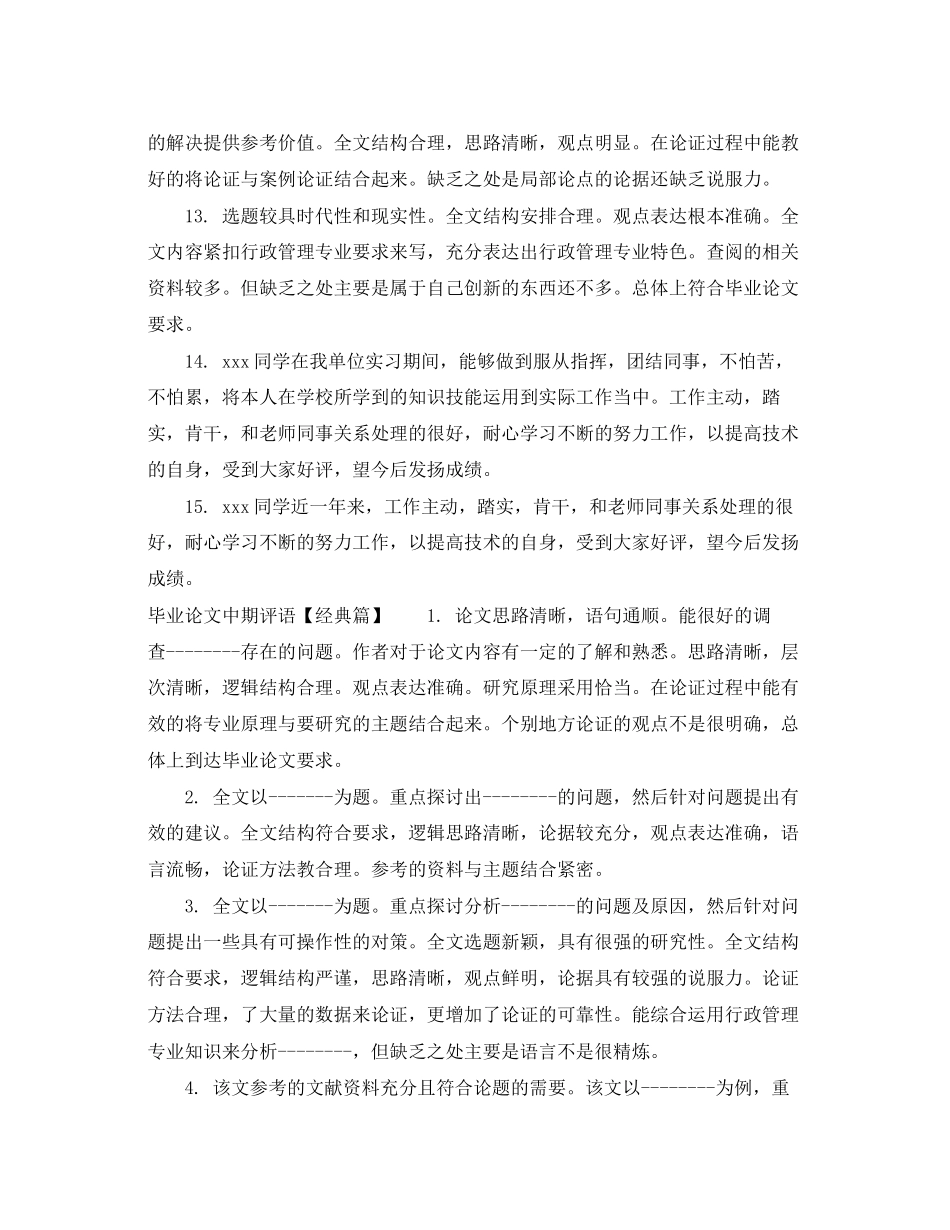 2023年毕业论文中期评语.docx_第3页