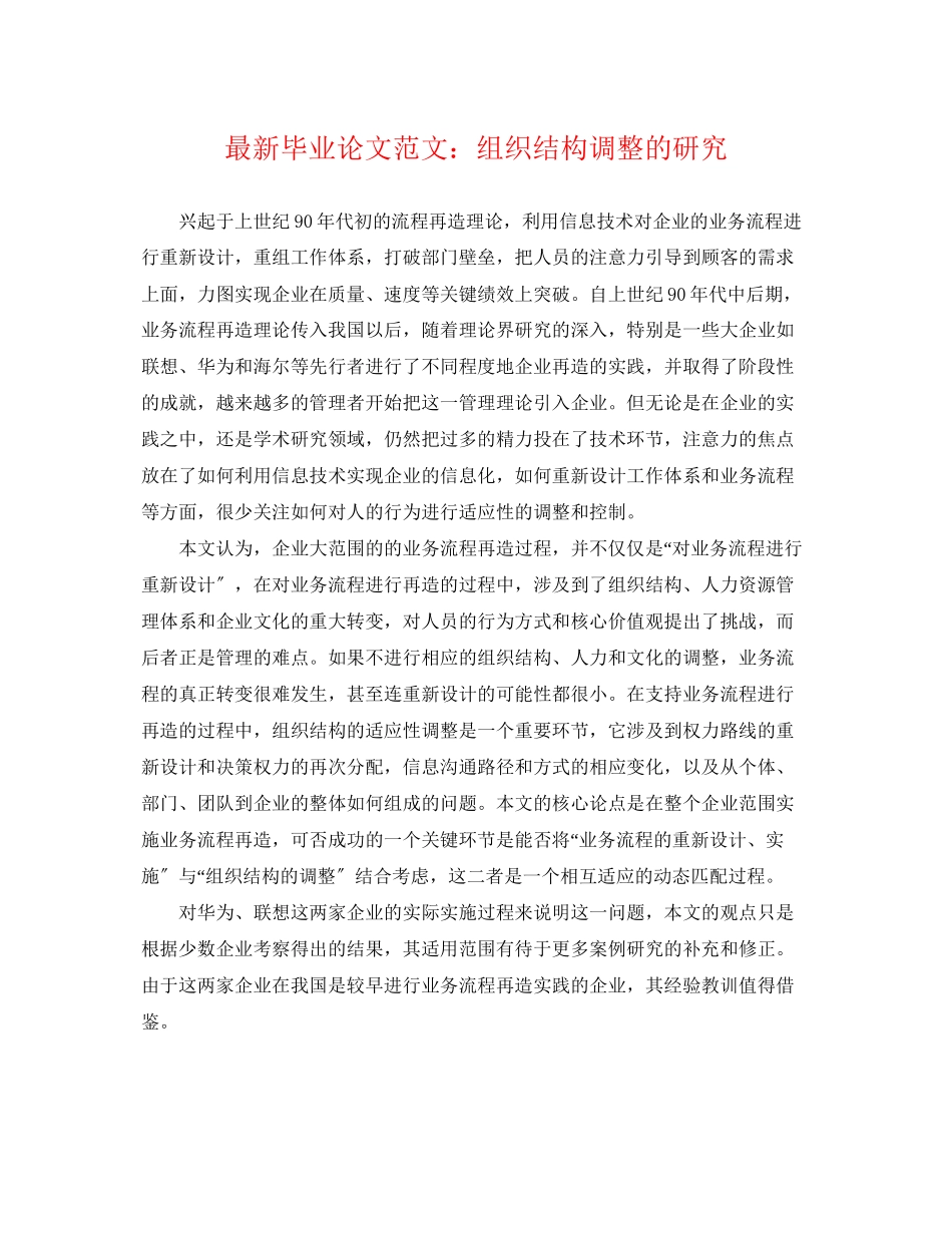 2023年毕业论文范文组织结构调整的研究.docx_第1页