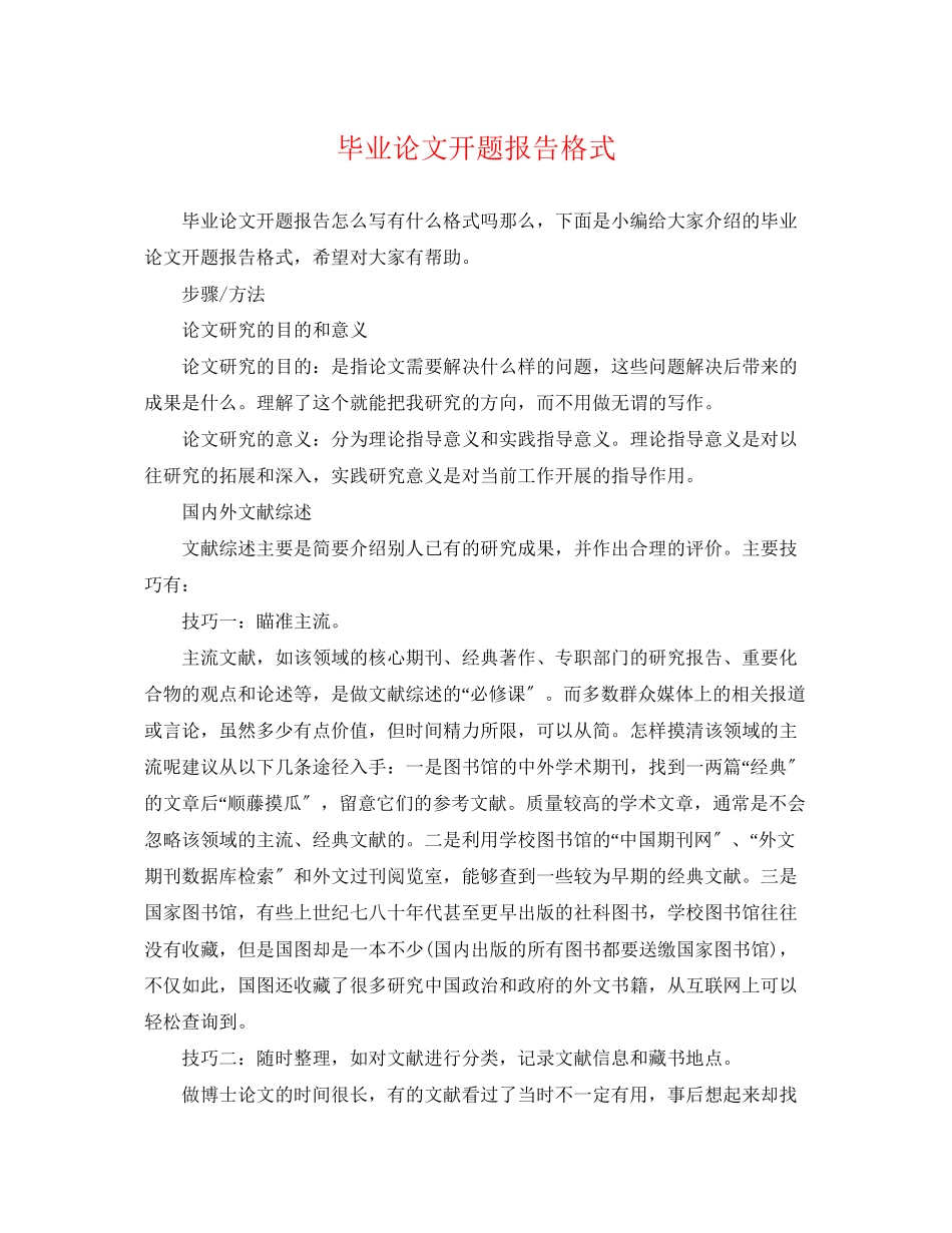 2023年毕业论文开题报告格式.docx_第1页