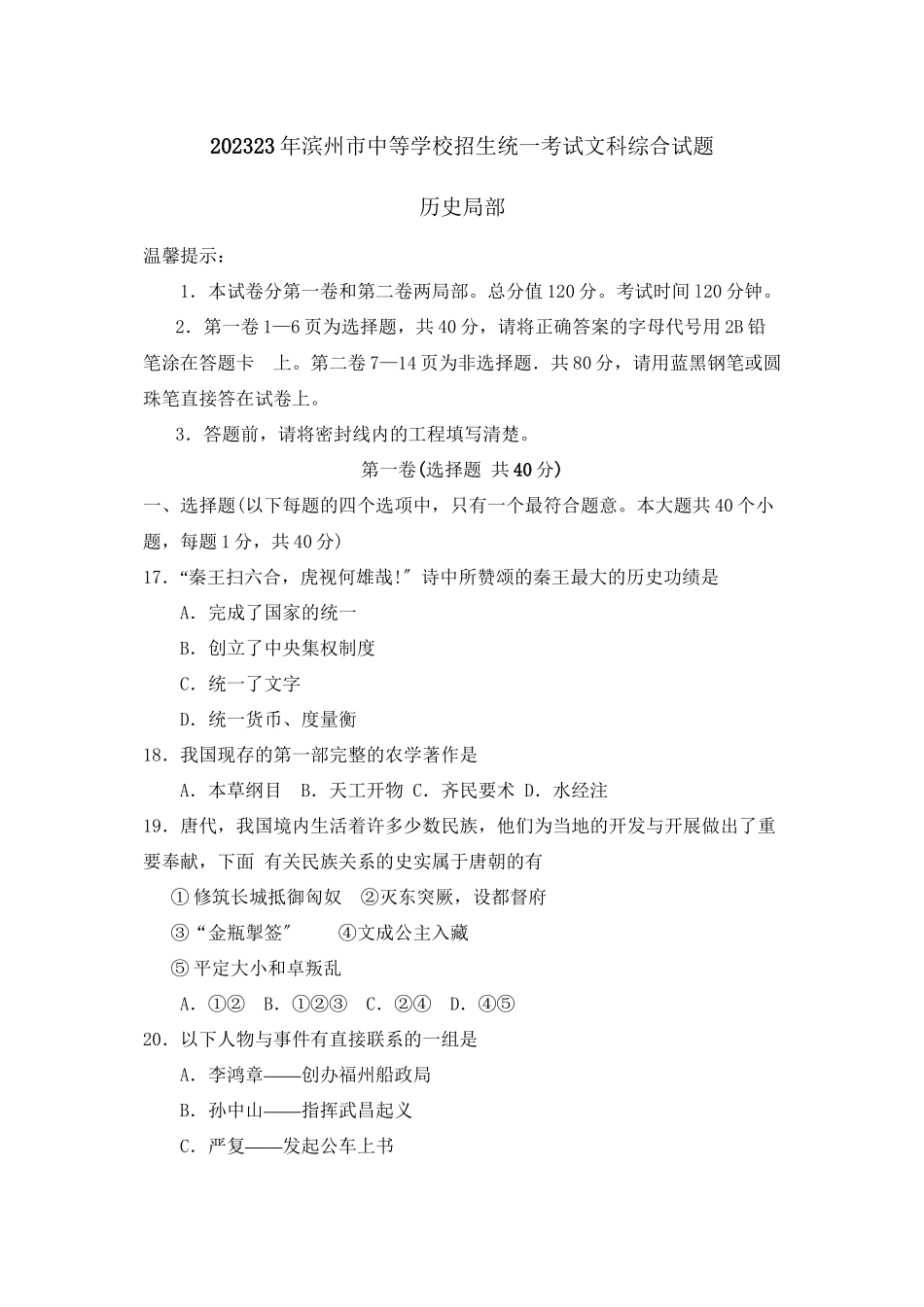 2023年滨州市中等学校招生统一考试文科综合试题历史部分初中历史.docx_第1页
