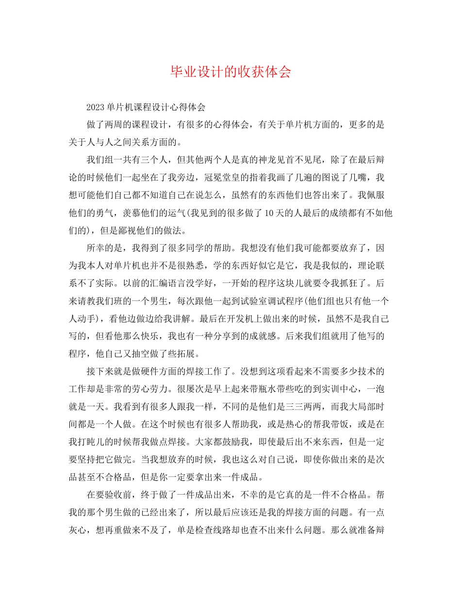 2023年毕业设计的收获体会.docx_第1页