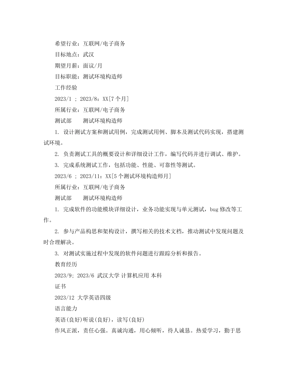 2023年测试环境构造师个人简历范文.docx_第2页