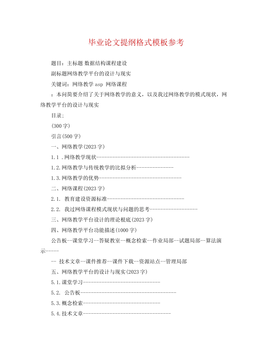 2023年毕业论文提纲格式模板参考.docx_第1页