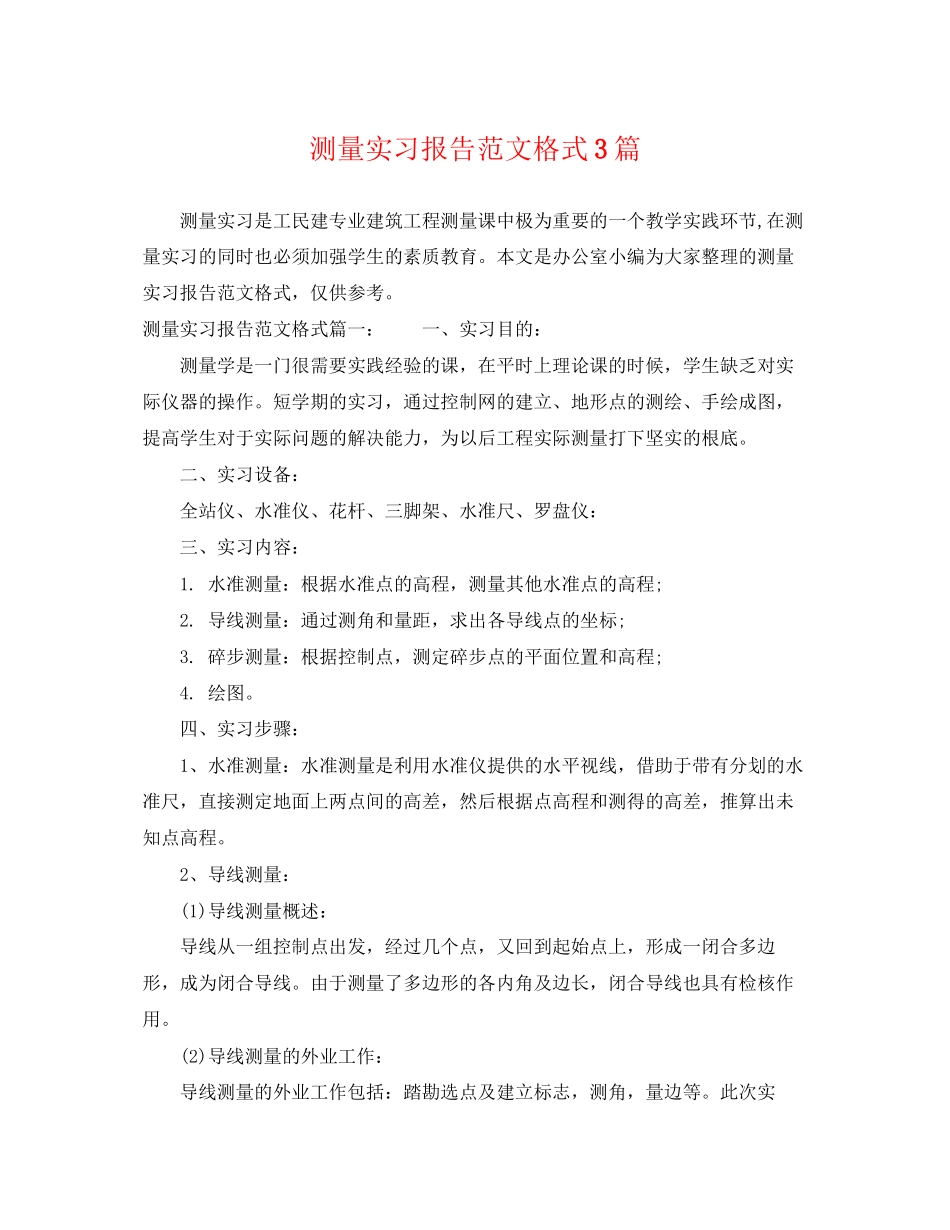 2023年测量实习报告范文格式3篇.docx_第1页