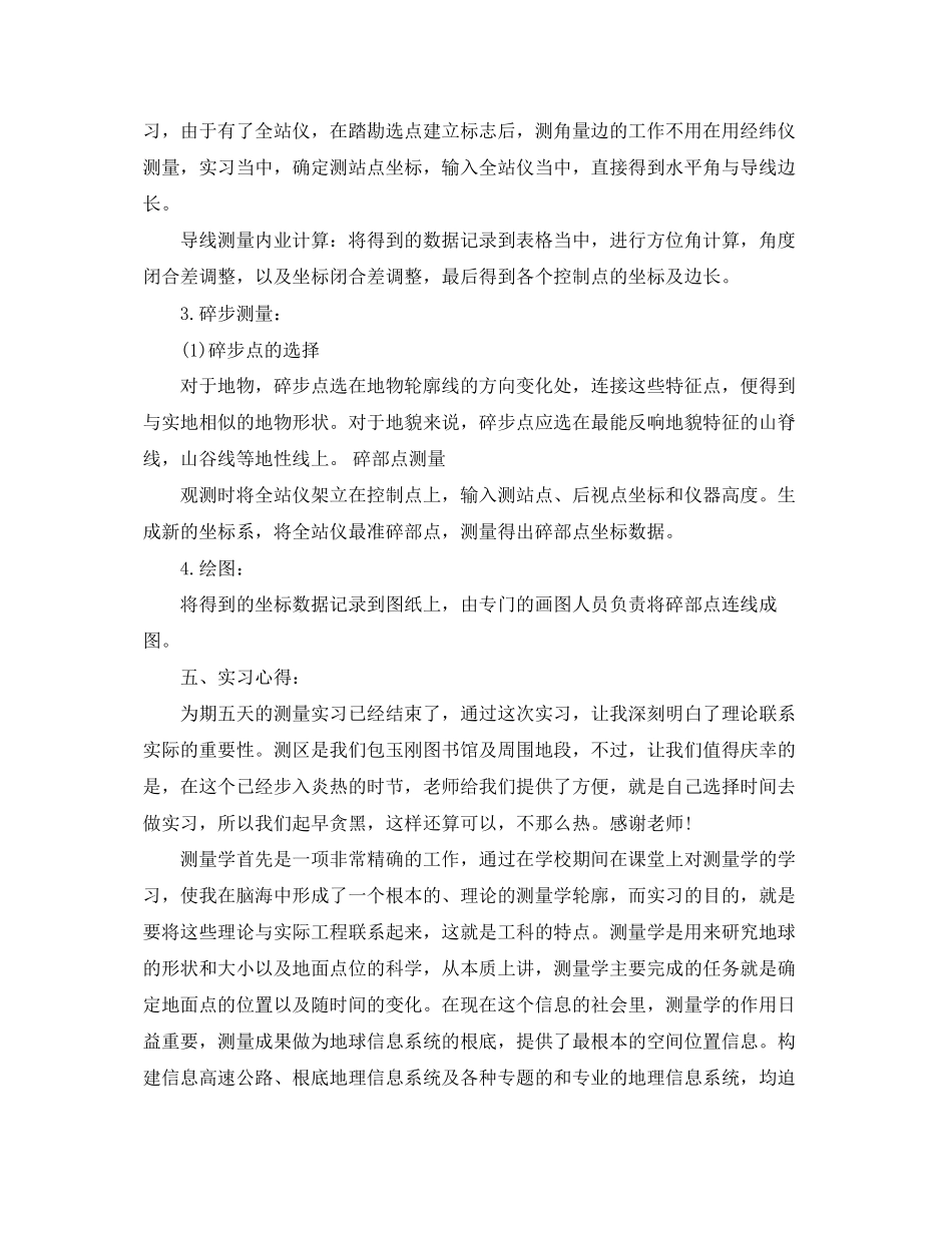 2023年测量实习报告范文格式3篇.docx_第2页
