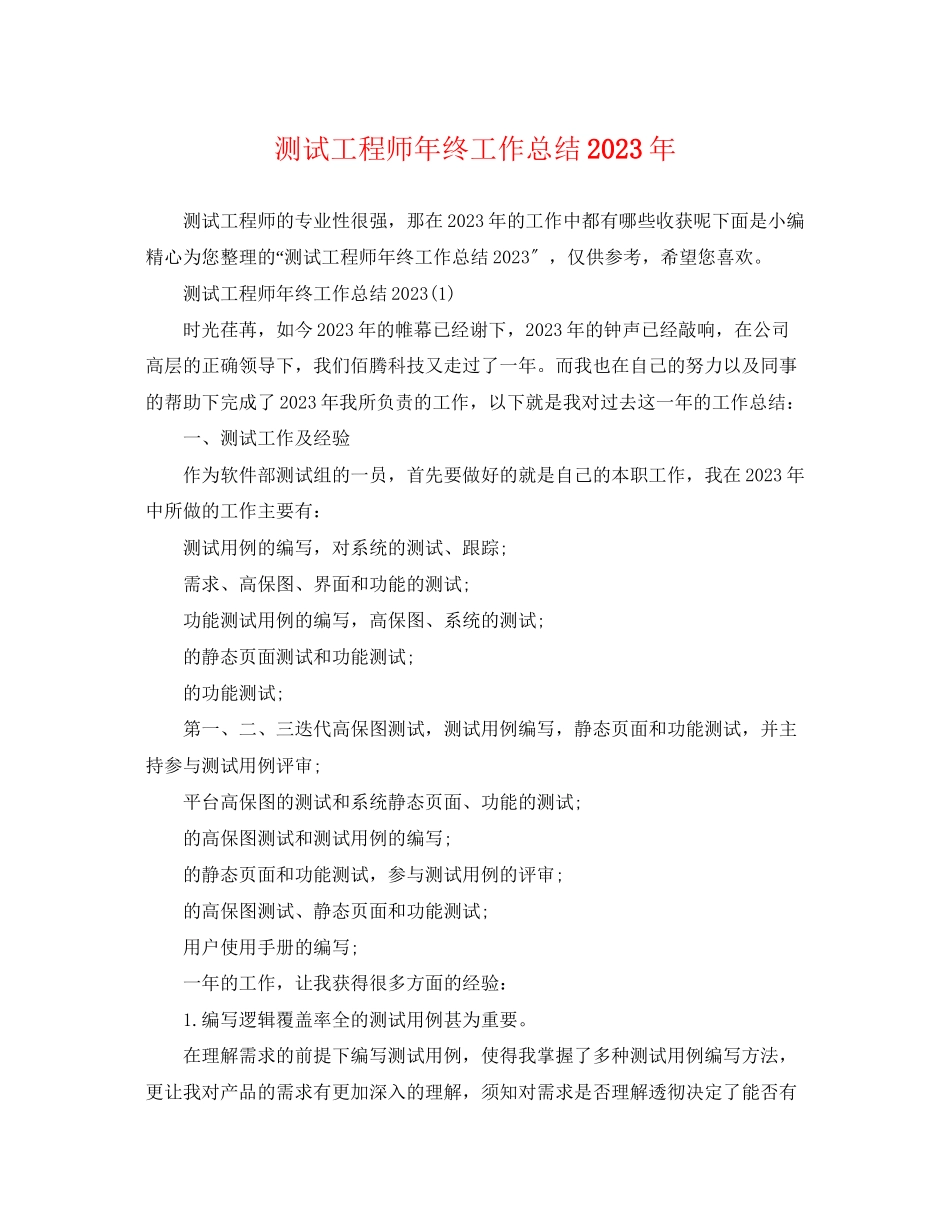 2023年测试工程师终工作总结2范文.docx_第1页