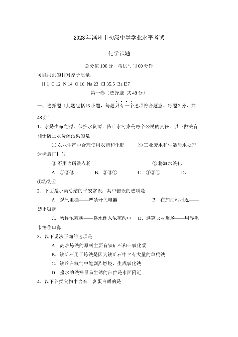2023年滨州市学业水平考试初中化学.docx_第1页