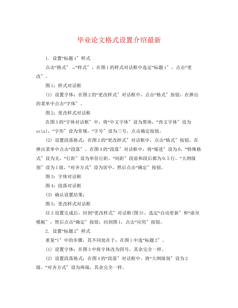 2023年毕业论文格式设置介绍.docx_第1页