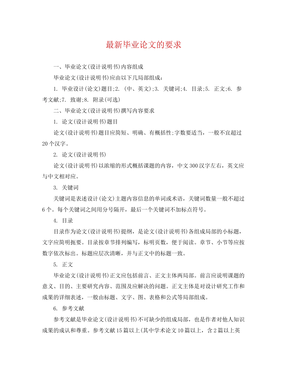 2023年毕业论文的要求.docx_第1页