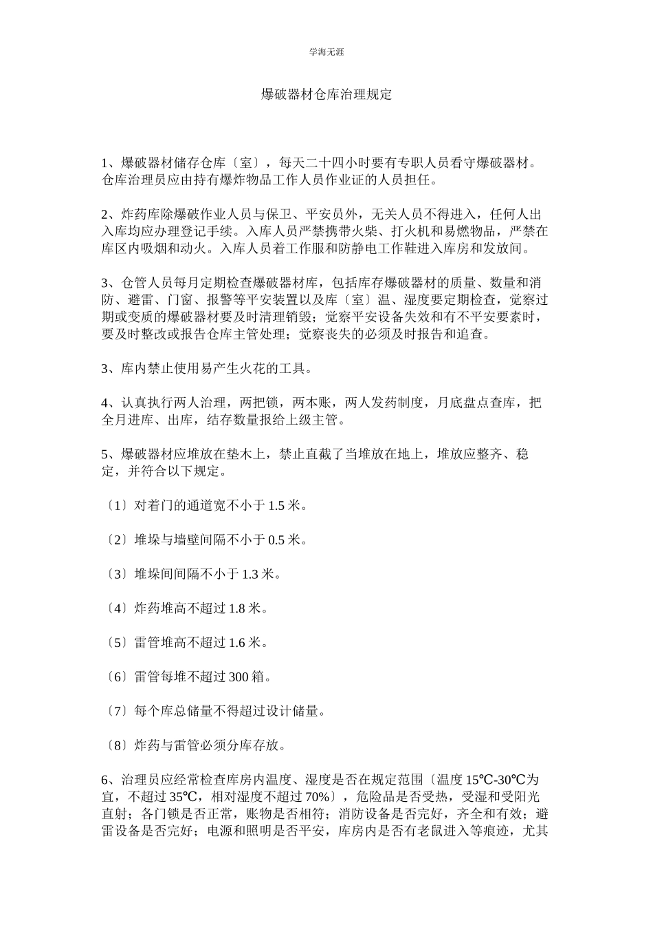 2023年爆破器材仓库管理规定范文.docx_第1页